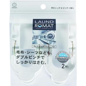 KOKUBO LAUND ROMAT 竿キャッチWピンチ2個入【単位:袋】  ( KL-097 ) (10個セット)｜orangetool