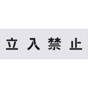 IM ステンシル 立入禁止 文字サイズ100×100mm ( AST-1 ) (株)アイマーク｜orangetool