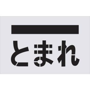 IM ステンシル とまれ(文字) プレートサイズ385×600mm ( AST-14 ) (株)アイマーク｜orangetool
