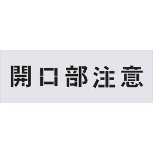 IM ステンシル 開口部注意 文字サイズ100×100mm ( AST-3 ) (株)アイマーク｜orangetool