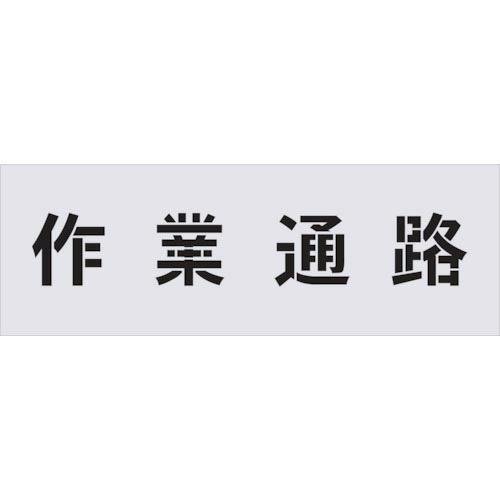 IM ステンシル 作業通路 文字サイズ100×100mm ( AST-5 ) (株)アイマーク