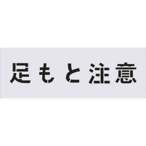 IM ステンシル 足もと注意 文字サイズ100×100mm ( AST-88 ) (株)アイマーク｜orangetool