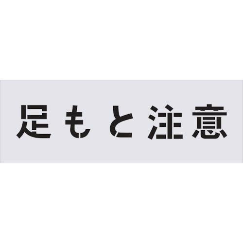 IM ステンシル 足もと注意 文字サイズ100×100mm ( AST-88 ) (株)アイマーク