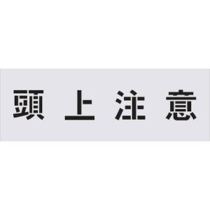IM ステンシル 頭上注意 文字サイズ100×100mm ( AST-89 ) (株)アイマーク｜orangetool