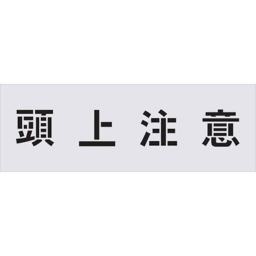IM ステンシル 頭上注意 文字サイズ100×100mm ( AST-89 ) (株)アイマーク