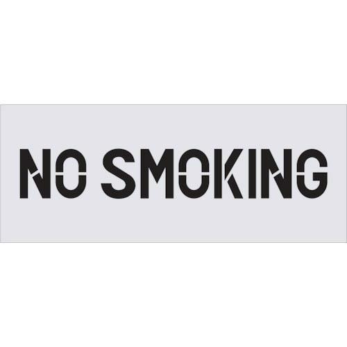 IM ステンシル NO SMOKING プレートサイズ500×200mm ( AST-90 ) (株...