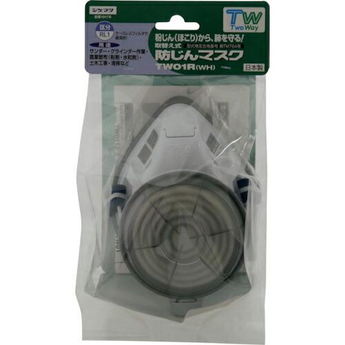 【SALE価格】シゲマツ 取替え式防じんマスク TW01R(WH)店頭販売用 ( TW01-WH-R...