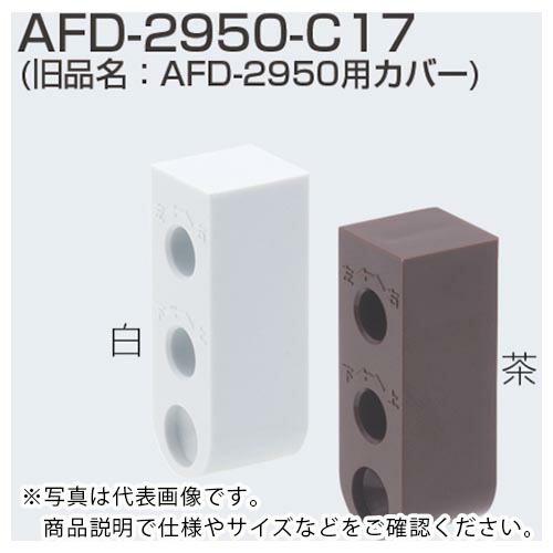 ATOM 上吊式引戸金具AFDシステム仮固定ブロックキャッチ用カバー AFD-2950―C17 白 ...