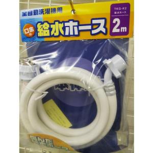 十川 洗濯機給水ホース2 ( TKG-K2 )【20本セット】｜orangetool