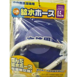 十川 洗濯機給水ホース0.5  ( TKG-K0.5 ) (20本セット)｜orangetool