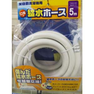 十川 洗濯機給水ホース5 ( TKG-K5 )【10本セット】｜orangetool