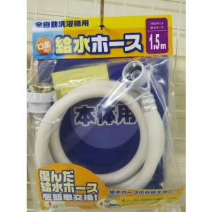十川 洗濯機給水ホース1.5 ( TKG-K1.5 )【20本セット】｜orangetool