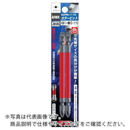 アネックス カラービット2本組 +1×-5×110 ( ACPM-1110 ) (株)兼古製作所