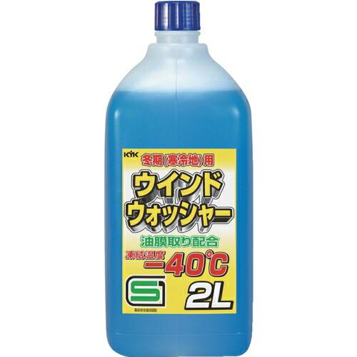 KYK 寒冷地用ウインドウォッシャー液 ー40℃ 2L ( 12-002 )