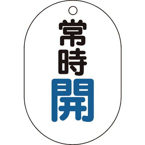 TRUSCO バルブ開閉表示板小判型 常時開・5枚組・70X47 ( T454-01 ) トラスコ中...