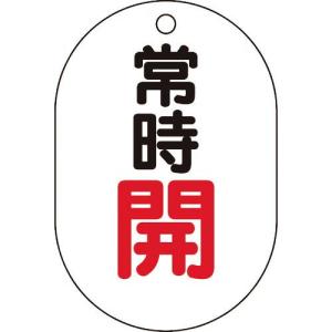TRUSCO バルブ開閉表示板小判型 常時開・5枚組・70X47 ( T454-02 ) トラスコ中山(株)｜orangetool