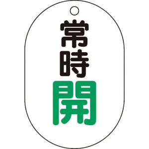 TRUSCO バルブ開閉表示板小判型 常時開・5枚組・70X47 ( T454-03 ) トラスコ中山(株)｜orangetool