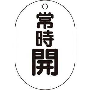 TRUSCO バルブ開閉表示板小判型 常時開・5枚組・70X47 ( T454-04 ) トラスコ中山(株)｜orangetool