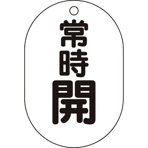 TRUSCO バルブ開閉表示板小判型 常時開・5枚組・70X47 ( T454-04 ) トラスコ中...
