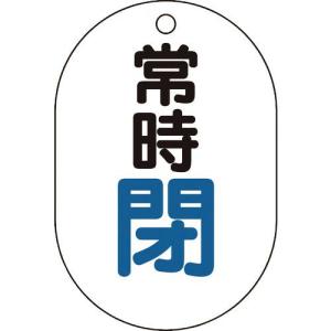 TRUSCO バルブ開閉表示板小判型 常時閉・5枚組・70X47 ( T454-05 ) トラスコ中山(株)｜orangetool