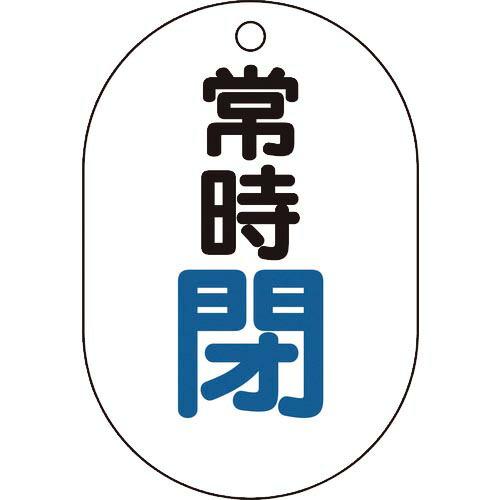 TRUSCO バルブ開閉表示板小判型 常時閉・5枚組・70X47 ( T454-05 ) トラスコ中...