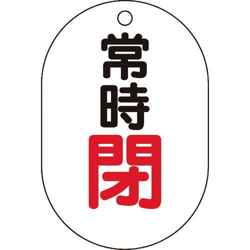 TRUSCO バルブ開閉表示板小判型 常時閉・5枚組・70X47 ( T454-06 ) トラスコ中...