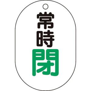 TRUSCO バルブ開閉表示板小判型 常時閉・5枚組・70X47 ( T454-07 ) トラスコ中山(株)｜orangetool