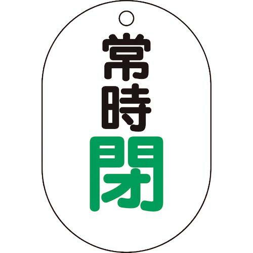 TRUSCO バルブ開閉表示板小判型 常時閉・5枚組・70X47 ( T454-07 ) トラスコ中...