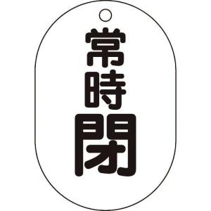 TRUSCO バルブ開閉表示板小判型 常時閉・5枚組・70X47 ( T454-08 ) トラスコ中山(株)｜orangetool