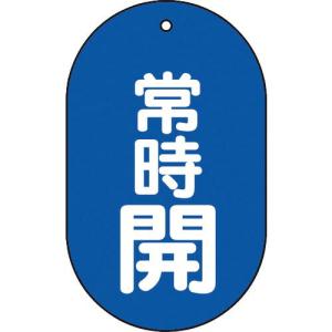 TRUSCO バルブ開閉表示板常時開小判型5枚組 60X38 ( T451-11 ) トラスコ中山(株)｜orangetool
