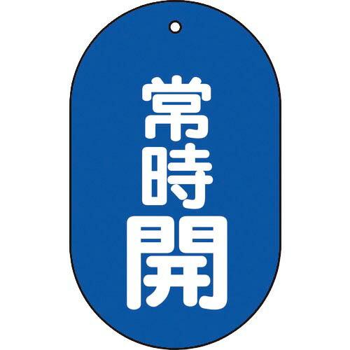 TRUSCO バルブ開閉表示板常時開小判型5枚組 60X38 ( T451-11 ) トラスコ中山(...