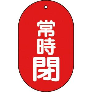 TRUSCO バルブ開閉表示板 常時閉 小判型 5枚組 60X38 ( T451-12 ) トラスコ中山(株)｜orangetool