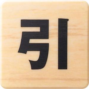 光 ドームサイン 木目 引く ( MAB446-2 ) (株)光｜orangetool