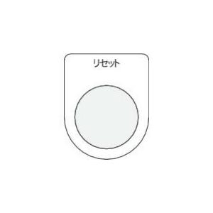 IM 押ボタン/セレクトスイッチ(メガネ銘板) リセット 黒 φ25.5 ( P25-13 ) (株...