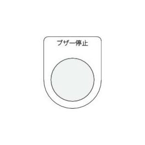 IM 押ボタン/セレクトスイッチ(メガネ銘板) ブザー停止 黒 φ25.5 ( P25-15 ) (...