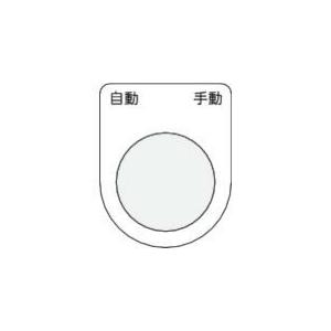 IM 押ボタン/セレクトスイッチ(メガネ銘板) 自動 手動 黒 φ25.5 45×35×2mm ( ...