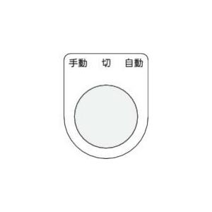 IM 押ボタン/セレクトスイッチ(メガネ銘板) 手動 切 自動 黒 φ25.5 45×35×2mm ...