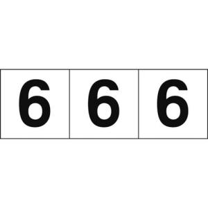 TRUSCO 数字ステッカー 30×30 「6」 白地/黒文字 3枚入 ( TSN-30-6 ) トラスコ中山(株)｜orangetool