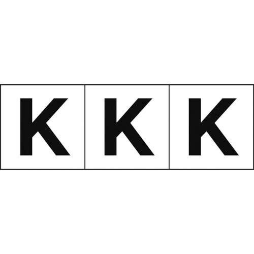 TRUSCO アルファベットステッカー 50×50 「K」 白地/黒文字 3枚入 ( TSN-50-...