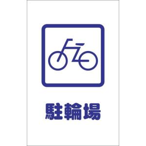 TRUSCO チェーンスタンド用シール 駐輪場 2枚組 ( TCSS-002 ) トラスコ中山(株)｜orangetool
