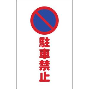TRUSCO チェーンスタンド用シール 駐車禁止 2枚組 ( TCSS-003 ) トラスコ中山(株)｜orangetool