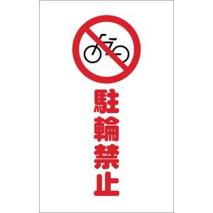 TRUSCO チェーンスタンド用シール 駐輪禁止 2枚組 ( TCSS-004 ) トラスコ中山(株)｜orangetool