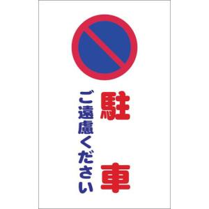 TRUSCO チェーンスタンド用シール 駐車ご遠慮ください 2枚組 ( TCSS-005 ) トラスコ中山(株)｜orangetool