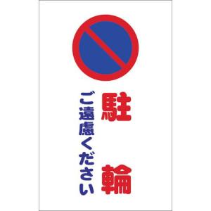 TRUSCO チェーンスタンド用シール 駐輪ご遠慮ください 2枚組 ( TCSS-006 )｜orangetool