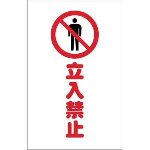 TRUSCO チェーンスタンド用シール 立入禁止 2枚組 ( TCSS-007 ) トラスコ中山(株)｜orangetool