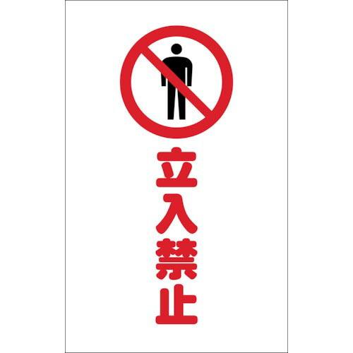 TRUSCO チェーンスタンド用シール 立入禁止 2枚組 ( TCSS-007 ) トラスコ中山(株...
