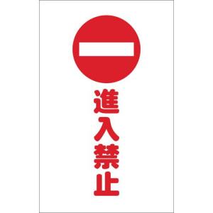 TRUSCO チェーンスタンド用シール 進入禁止 2枚組 ( TCSS-009 ) トラスコ中山(株)｜orangetool