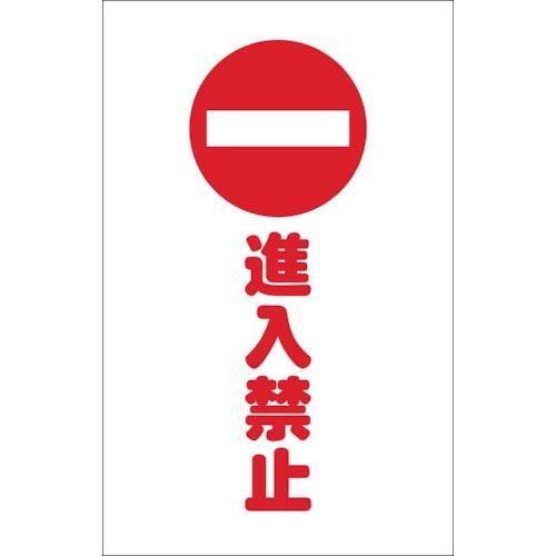 TRUSCO チェーンスタンド用シール 進入禁止 2枚組 ( TCSS-009 ) トラスコ中山(株...