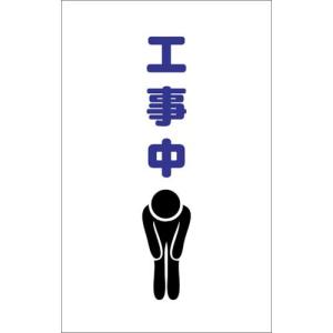 TRUSCO チェーンスタンド用シール 工事中 2枚組 ( TCSS-010 )｜orangetool