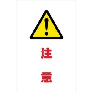 TRUSCO チェーンスタンド用シール 注意 2枚組 ( TCSS-011 ) トラスコ中山(株)｜orangetool